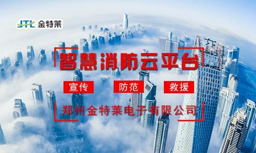 金華智慧消防監控云平臺合作