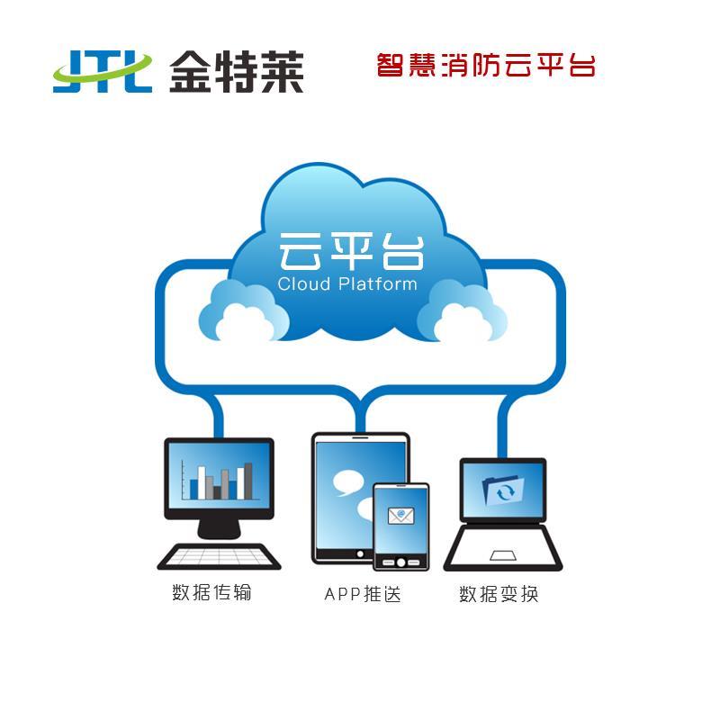 天津智慧消防云平臺廠家 金特萊