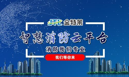 山東智慧消防解決方案 金特萊