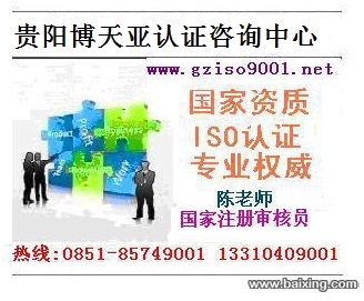 贵州ISO9001认证公司贵阳ISO认证