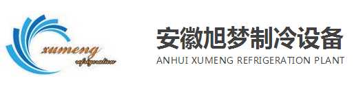 安徽旭夢制冷設備/安徽冷庫價格/安慶冷庫哪家好