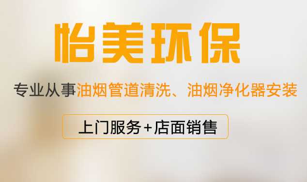 淮南酒店油煙機清洗-合肥怡美環?？萍?安徽油煙機清洗