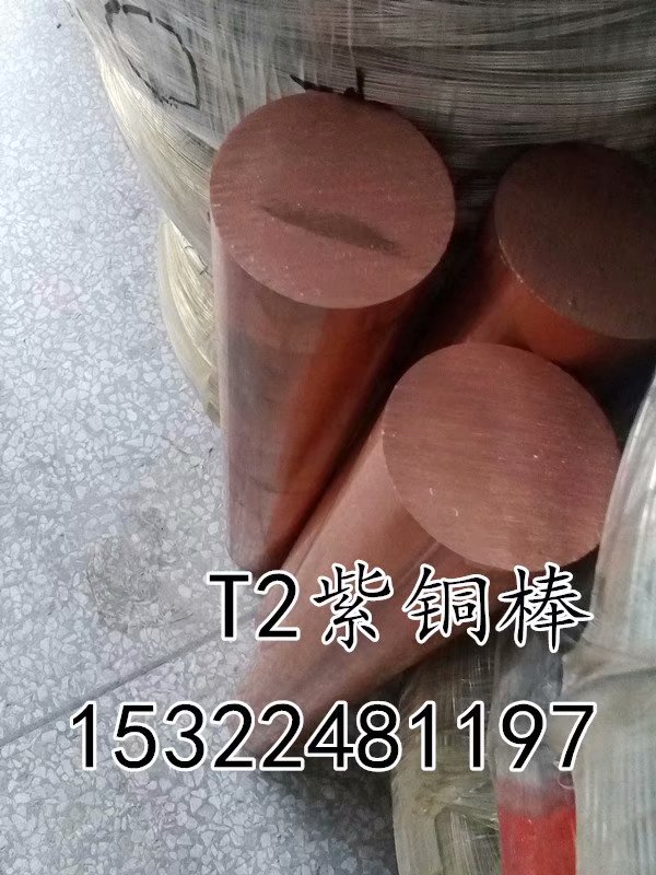 T2紫銅棒 紫銅圓棒 標準高導電紫銅促銷 質量**