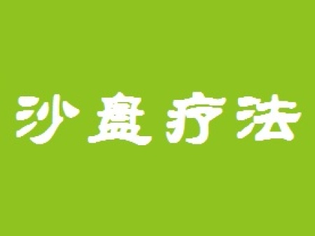 阜新自閉癥康復|遼寧**靠譜的自閉癥**