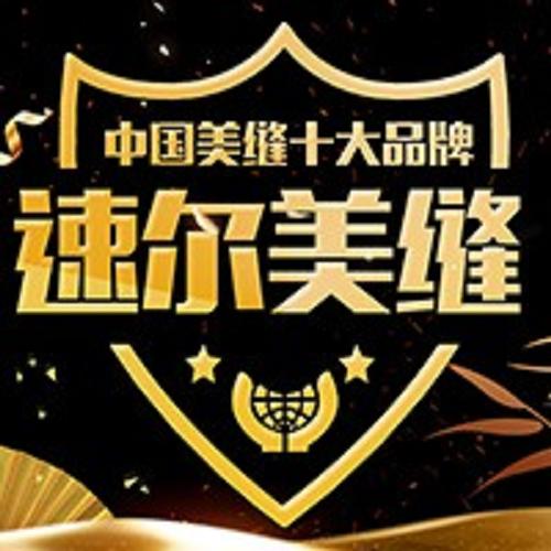 提供美縫品牌排名top10