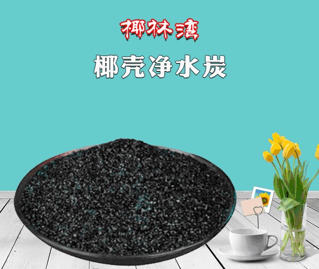 **椰殼凈水炭東郊椰子活性炭品質**|椰殼凈水炭
