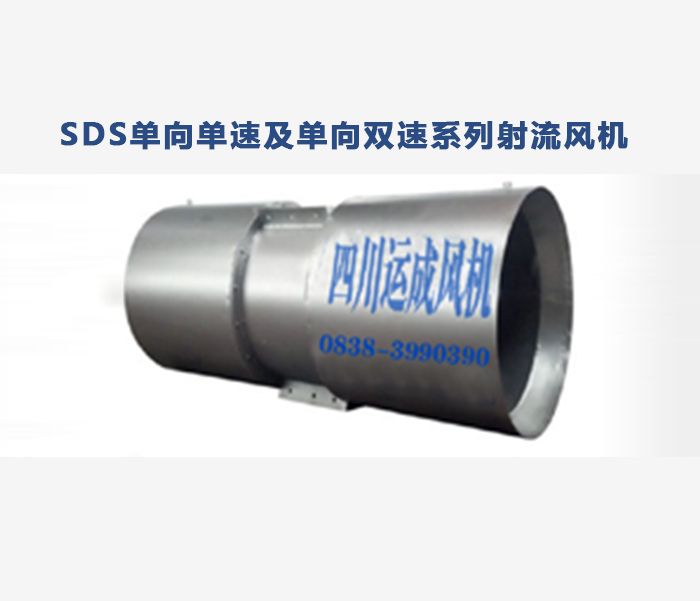 中國SDS系列風機型號|四川口碑好的SDS單向單速及單向雙速系列射流風機