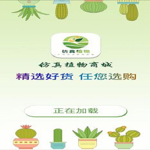 app仿真植物商城APP下载