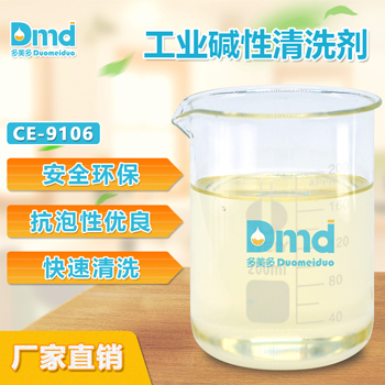 多美多CE-9106工業(yè)堿性清洗劑 沉降性好 抗氧性好 **寄樣