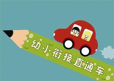 家長們都在關心這個？托管班怎么開小一銜接課成為關鍵