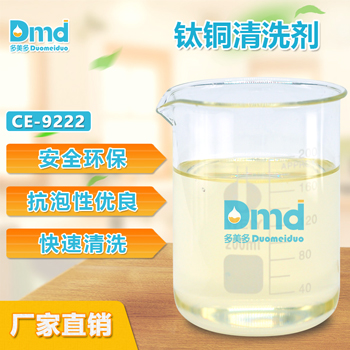 多美多CE-9222鈦銅清洗劑 冷卻性能優異 *環保 **供應