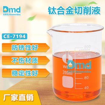 多美多CE-7194鈦合金切削液  潤(rùn)滑性好 **寄樣 貨源充足