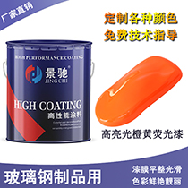橙色熒光漆 玻璃鋼制品用熒光漆 室內(nèi)裝潢用熒光油漆色彩鮮艷靚麗