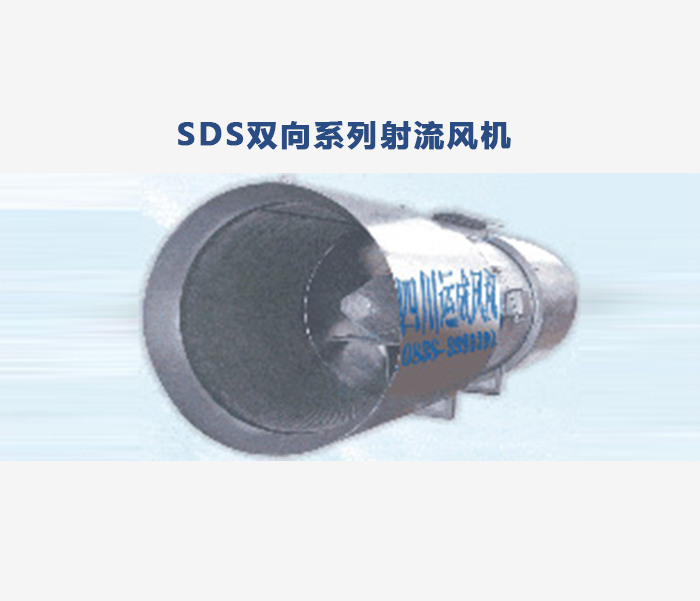 大型SDS系列風機生產，運成風機**供應SDS雙向系列射流風機