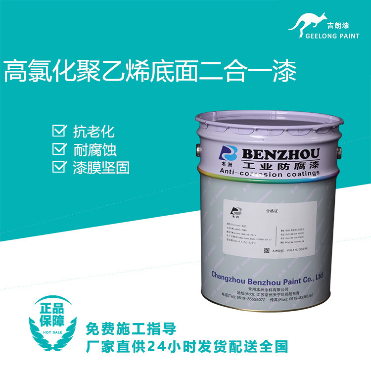 吉朗高氯化聚乙烯底面二合一漆船舶混凝土海港碼頭耐鹽耐堿防腐漆
