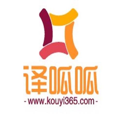 北京口譯公司推薦