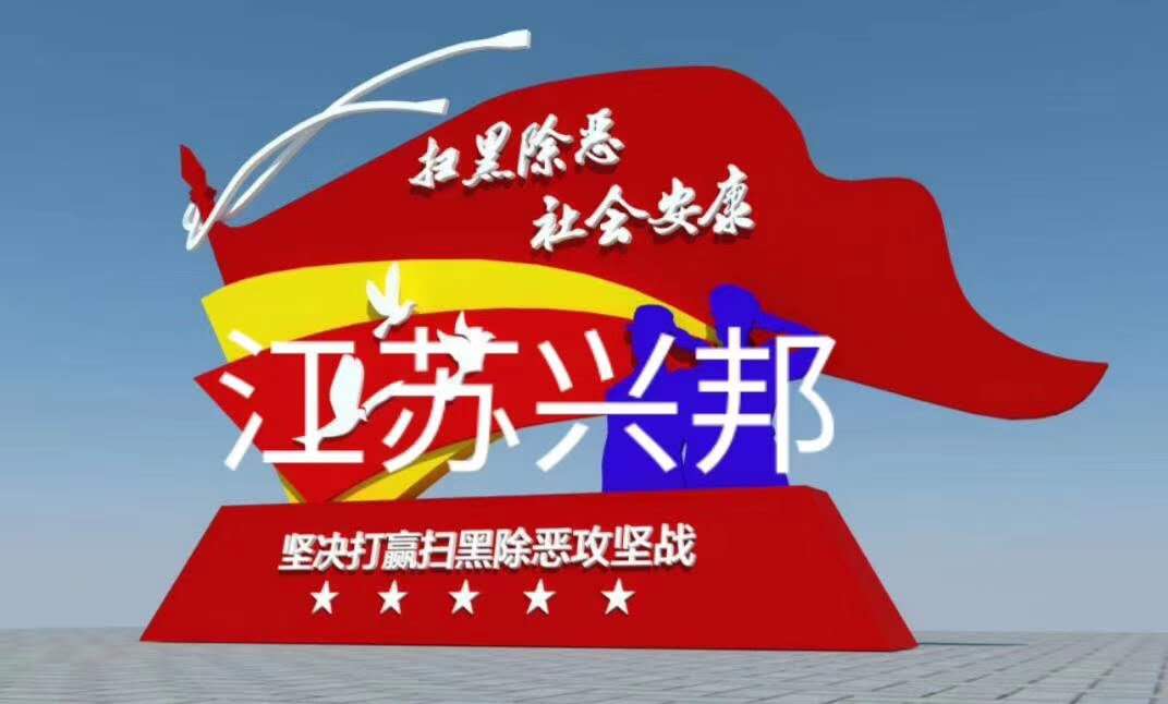 威海市掃黑除惡標(biāo)牌 制造案例  江蘇興邦
