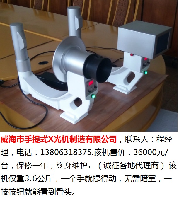 威海市手提式X光機/便攜式X光機/正骨醫院用手提式檢視儀/接骨醫院用手提式檢視儀