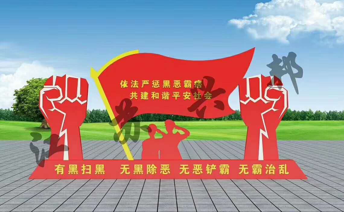 山東各地掃黑除惡宣傳欄效果圖 方案 安裝 江蘇興邦制造廠家
