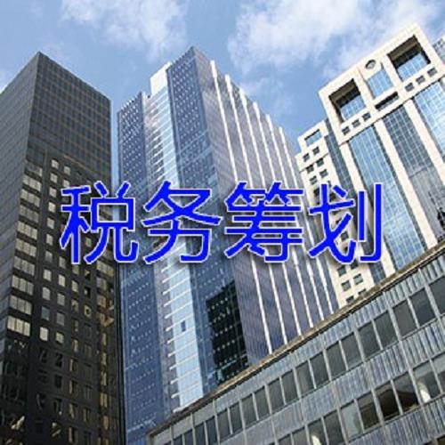 北京稅務籌劃多少錢