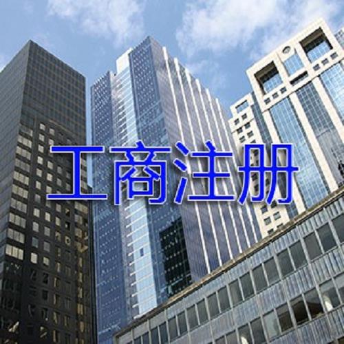 工商注冊