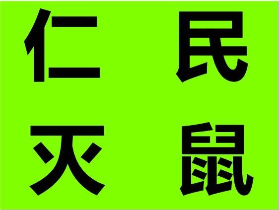 四川食品厂灭蟑螂灭鼠杀虫公司电话 1：1定制服务