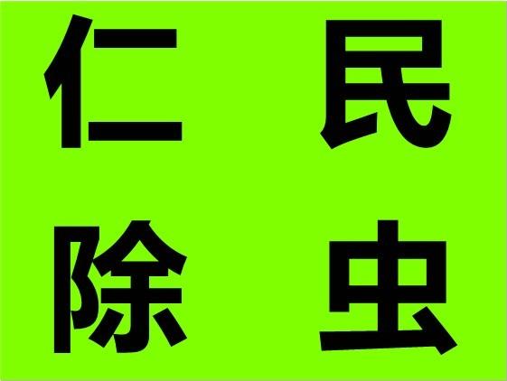 四川食品厂灭蟑螂灭鼠杀虫公司电话