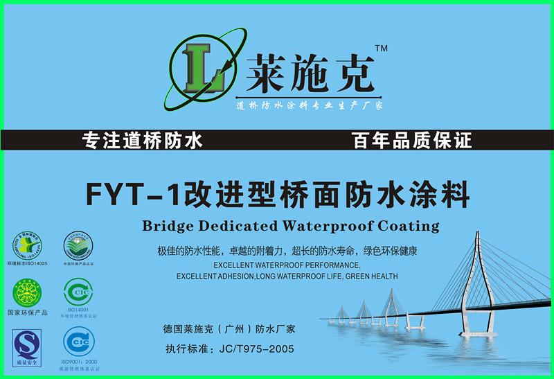 福建FYT-1改进型桥面防水涂料生产厂家