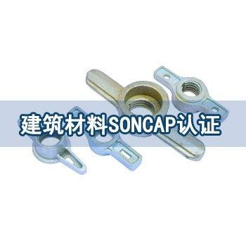 太阳能灯SONCAP清关证书登凯诚信企业