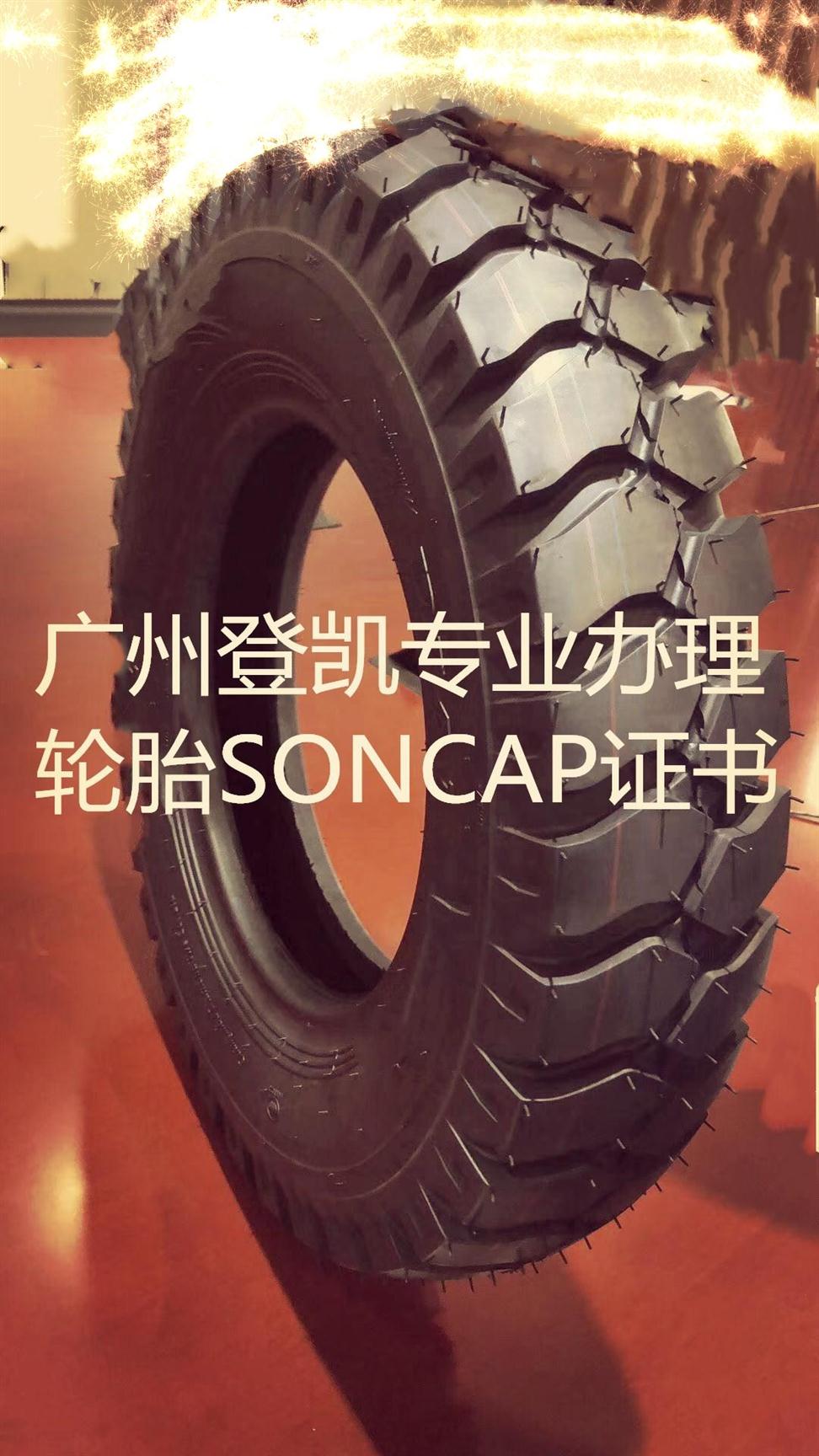 体育用品SONCAP清关证书登凯良好*