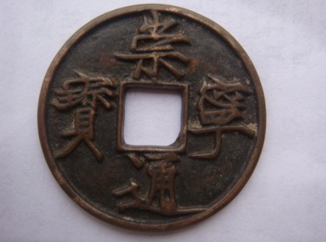 廣州崇寧通寶**如何 在線免費(fèi)咨詢