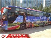 東莞虎門旅游大巴車身廣告制作