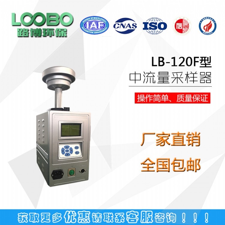 上海LB-120F型智能中流量采樣器