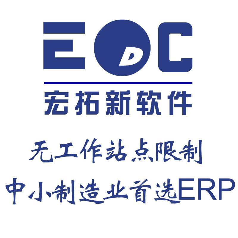 塑胶行业生产ERP软件一套多少钱 EDC