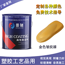 五金飾品用高溫皺紋油漆 五金皺紋烤漆 透明皺紋漆 24小時發貨
