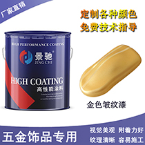景馳皺紋漆 五金飾品用皺紋油漆 各色皺紋漆廠家**價(jià)格實(shí)惠 舉報(bào) 本產(chǎn)品支持七天無理由退貨