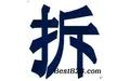 武漢知名養殖場拆遷評估公司