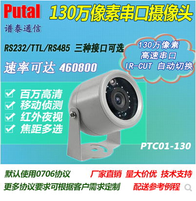 PTC01-130 130萬像素串口攝像頭 RS232/TTL/RS485攝像頭 技術支持