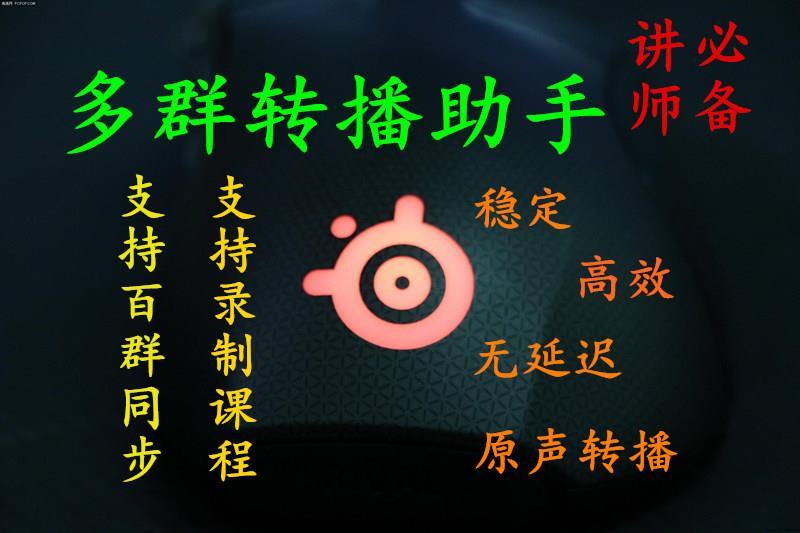 北京多群轉(zhuǎn)播小助手