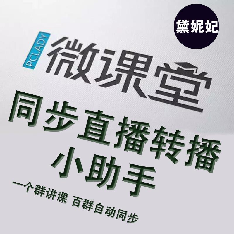 包頭微信群微課堂同步直播轉播小助手機器人出售