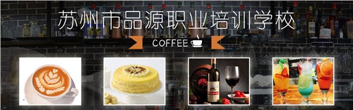 蘇州學(xué)調(diào)酒師_品源供