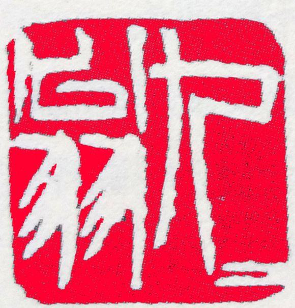 印章**鑒定的時間有多久？