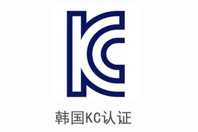 東莞KC認證哪家快 航天檢測