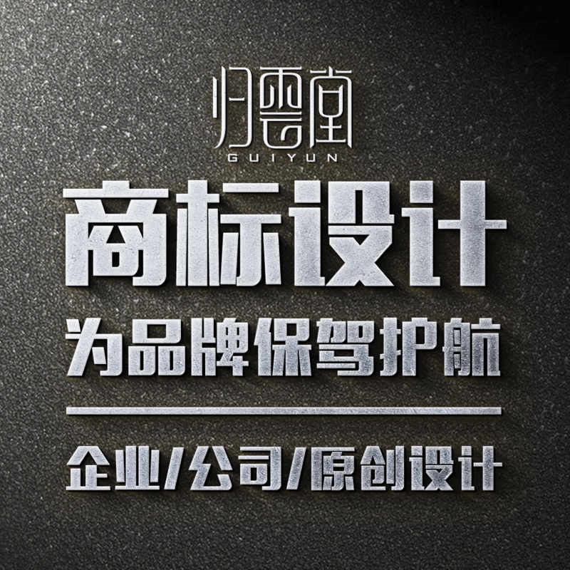 福州商標設計 福州標志設計 logo設計 歸云堂**策劃