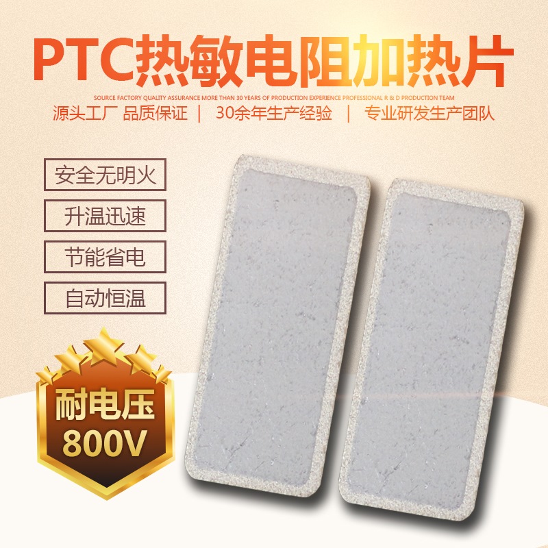 ptc陶瓷PTC发热片PTC热敏电阻 厂家定制批发各型号PTC恒温发热片