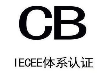 CB认证公司