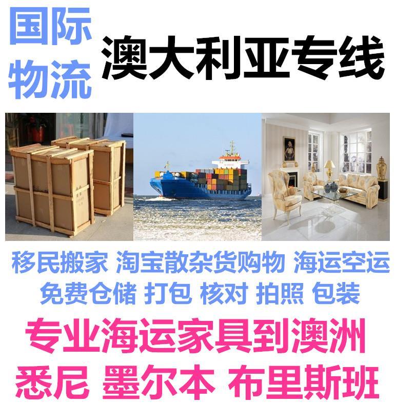 泉州家具到澳洲海淘转运公司