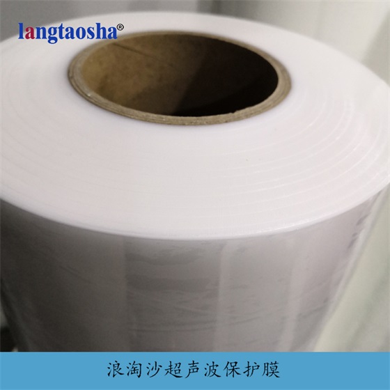 超聲波保護膜可重復使用-浪淘沙生產(chǎn)廠家