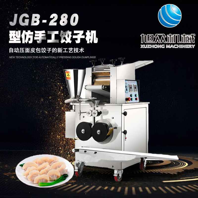 旭眾商用餃子成型機器廠家**