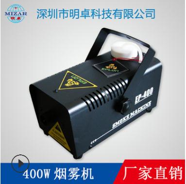 迷你煙霧機設備 400W遙控線控恒溫煙霧機 舞臺*造煙機噴煙機